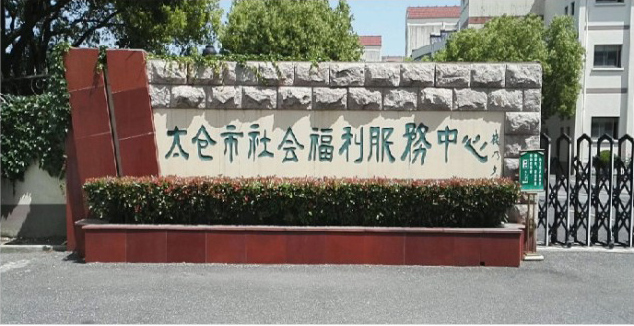 江苏太仓社会福利服务中心