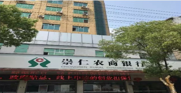 崇仁农商银行